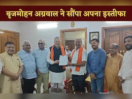Brijmohan Aggarwal Resign: बृजमोहन अग्रवाल ने दिया विधायक पद से इस्तीफा, इस वजह से लिया यह बड़ा फैसला Brijmohan Aggarwal Resign: बृजमोहन अग्रवाल ने दिया विधायक पद से इस्तीफा, इस वजह से लिया यह बड़ा फैसला