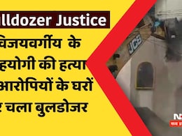 Bulldozer Justice: मंत्री कैलाश विजयवर्गीय के बेटे आकाश के करीबी मोनू के हत्यारे के मकान पर चला बुलडोजर Bulldozer Justice: मंत्री कैलाश विजयवर्गीय के बेटे आकाश के करीबी मोनू के हत्यारे के मकान पर चला बुलडोजर