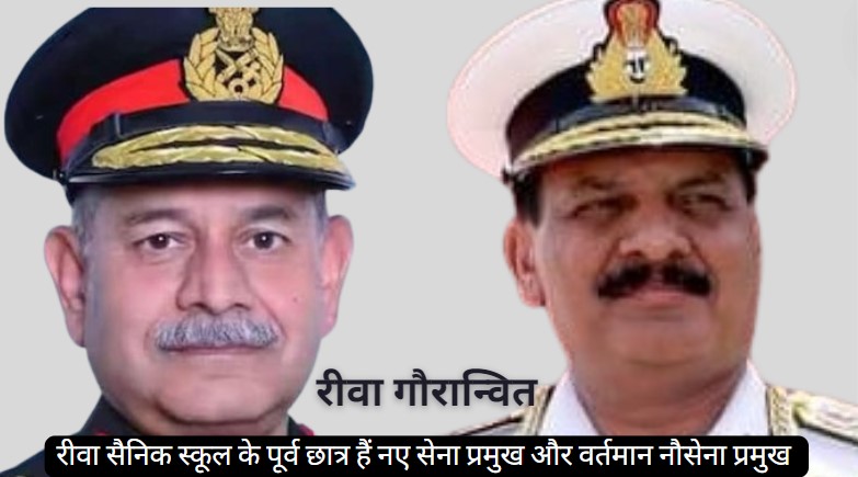 Proud Moment for Rewa: नए सेना प्रमुख उपेंद्र द्विवेदी और वर्तमान नौसेना प्रमुख एडमिरल दिनेश त्रिवेदी दोनों रीवा सैनिक स्कूल के पूर्व छात्र, पूरा विंध्य क्षेत्र गौरवान्वित