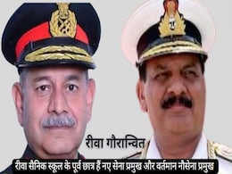 Proud Moment for Rewa: नए सेना प्रमुख उपेंद्र द्विवेदी और वर्तमान नौसेना प्रमुख एडमिरल दिनेश त्रिवेदी दोनों रीवा सैनिक स्कूल के पूर्व छात्र, पूरा विंध्य क्षेत्र गौरवान्वित Proud Moment for Rewa: नए सेना प्रमुख उपेंद्र द्विवेदी और वर्तमान नौसेना प्रमुख एडमिरल दिनेश त्रिवेदी दोनों रीवा सैनिक स्कूल के पूर्व छात्र, पूरा विंध्य क्षेत्र गौरवान्वित