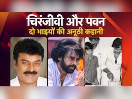 चिरंजीवी के पवन : तब चप्पल उतार छुए पैर, आज गर्व से चौड़ा था सीना, राम-लखन जैसी दो भाइयों की है ये जोड़ी चिरंजीवी के पवन : तब चप्पल उतार छुए पैर, आज गर्व से चौड़ा था सीना, राम-लखन जैसी दो भाइयों की है ये जोड़ी