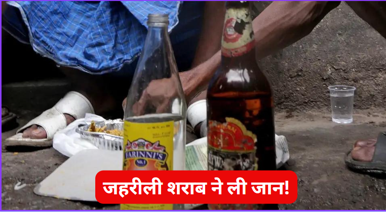Poisoned Liquor: छत्तीसगढ़ में जहरीली शराब ने बरपाया कहर, एक महिला समेत तीन लोगों की मौत