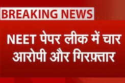 NEET Paper Leak Case: मामले में EOU ने 4 और आरोपियों को किया गिरफ्तार NEET Paper Leak Case: मामले में EOU ने 4 और आरोपियों को किया गिरफ्तार