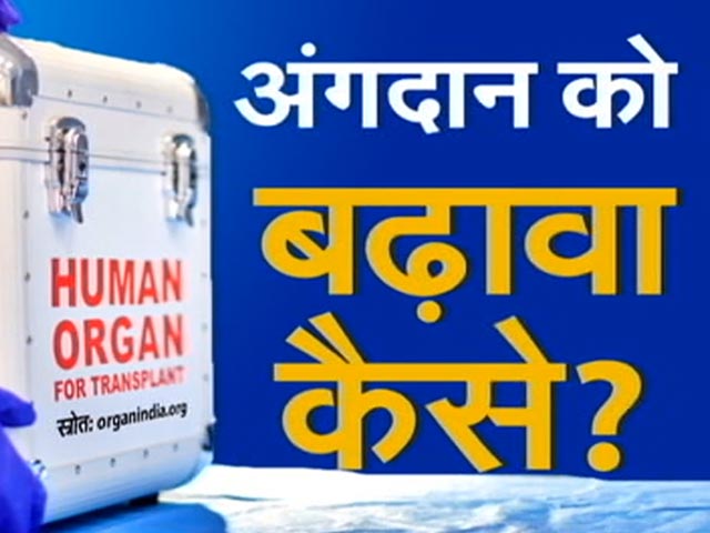Organ Donation बढ़ाने के लिए क्या कर सकती है सरकार, विशेषज्ञ कर रहे हैं विचार | Khabron Ki Khabar