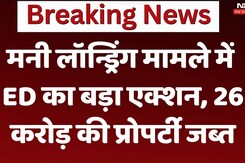 भोपाल में मनी लॉन्ड्रिंग मामले में ED का बड़ा एक्शन, 26 करोड़ की प्रोपर्टी जब्त
