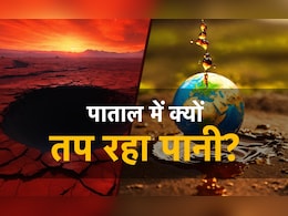धरती के नीचे क्यों गर्म हो रहा पानी? समझिए क्यों ये बड़ी टेंशन है धरती के नीचे क्यों गर्म हो रहा पानी? समझिए क्यों ये बड़ी टेंशन है