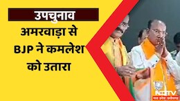 MP Bypoll: भाजपा ने अमरवाड़ा विधानसभा उपचुनाव में इस नेता को दिया टिकट, 10 जुलाई को होगा मतदान