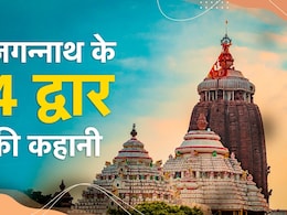 Jagannath Mandir Story: जगन्नाथ मंदिर के 4 दरवाजों की कहानी और 22 सीढ़ियों का रहस्य क्या है?