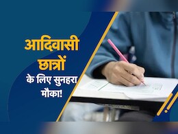 MP में आकांक्षा योजना के तहत आदिवासी छात्रों को निःशुल्क कराई जाएगी JEE, NEET और CLAT की तैयारी