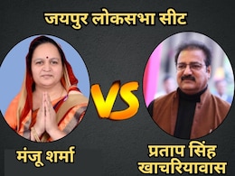 Jaipur Lok Sabha Election Result: जयपुर शहर से भाजपा की मंजू शर्मा ने कांग्रेस के प्रताप सिंह खाचरियावास को हराया Jaipur Lok Sabha Election Result: जयपुर शहर से भाजपा की मंजू शर्मा ने कांग्रेस के प्रताप सिंह खाचरियावास को हराया