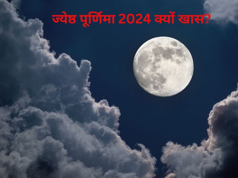 Jyeshtha Purnima 2024: ज्येष्ठ मास की पूर्णिमा आज, क्यों की जाती है वट की पूजा? जानें पूजाविधि और महत्व