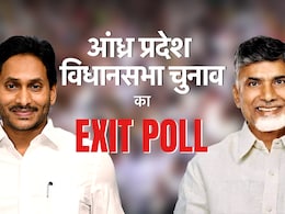 EXIT POLL 2024 : आंध्र चुनाव में किस ओर है जनता का रुझान, रहेंगे जगन या बदल जाएगी सरकार? EXIT POLL 2024 : आंध्र चुनाव में किस ओर है जनता का रुझान, रहेंगे जगन या बदल जाएगी सरकार?