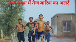 Rain: MP में स्ट्रॉन्ग सिस्टम एक्टिव, आज भी बरसात; मध्य प्रदेश के 24 जिलों में तेज बारिश का अलर्ट