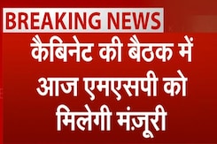 Farmers MSP Price Hike: आज केंद्रीय कैबिनेट की बैठक में MSP को मिलेगी मंज़ूरी Farmers MSP Price Hike: आज केंद्रीय कैबिनेट की बैठक में MSP को मिलेगी मंज़ूरी