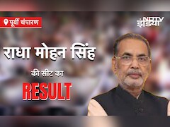 Bihar Election Results 2024 Live : पूर्वी चंपारण में बीजेपी उम्मीदवार राधा मोहन सिंह ने वीआईपी के राजेश कुशवाहा को मात दी
