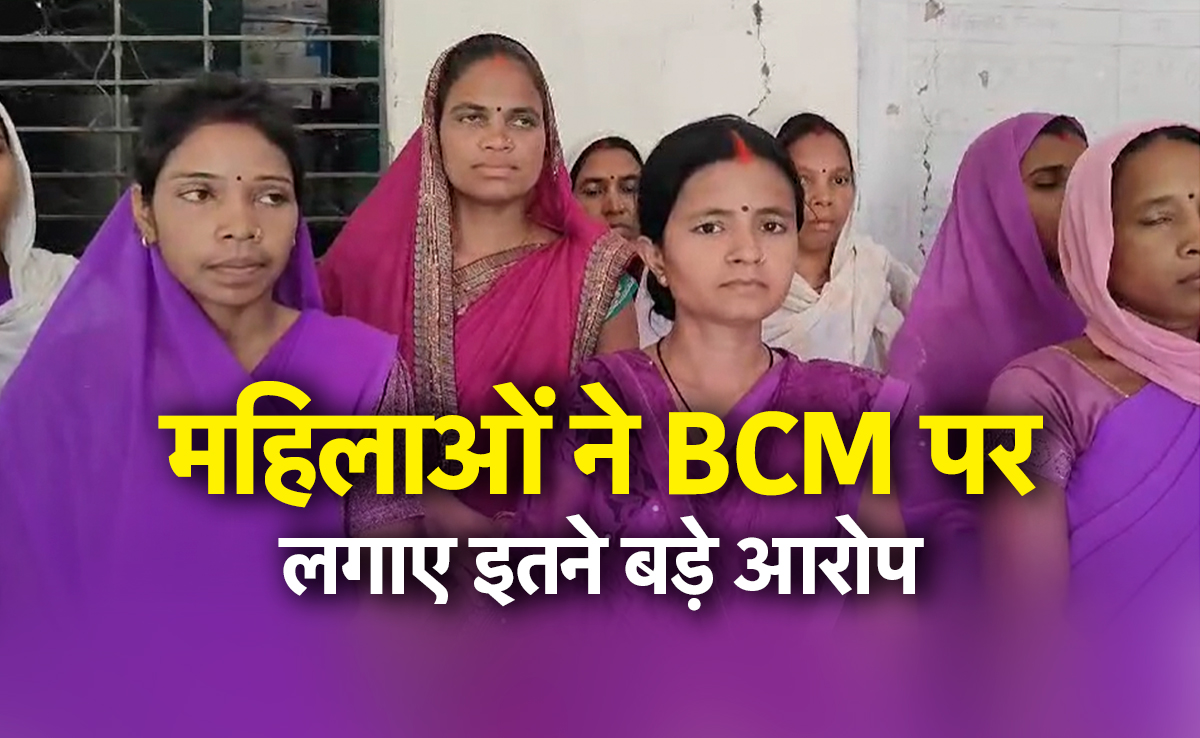 रसूखदार BCM खुलकर कर रहे इतने बड़े-बड़े भ्रष्टाचार !  लगे कई आरोप, अब महिलाएं खोलेंगी मोर्चा 