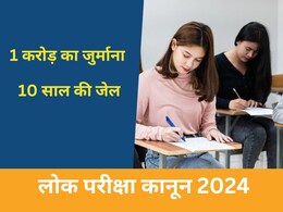 Public Examination Act: 1 करोड़ का जुर्माना, 10 साल की जेल... लागू हुआ एंटी पेपर लीक कानून, जानें क्या है प्रावधान? Public Examination Act: 1 करोड़ का जुर्माना, 10 साल की जेल... लागू हुआ एंटी पेपर लीक कानून, जानें क्या है प्रावधान?