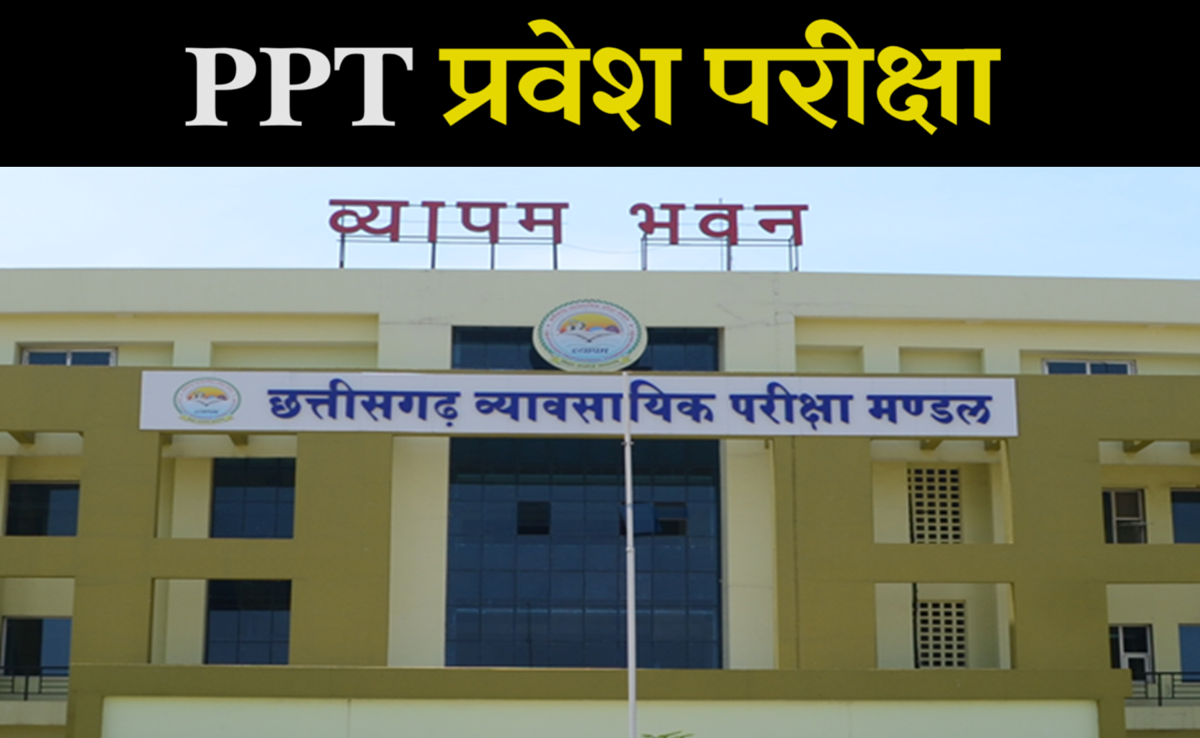 CG Vyapam: पीपीटी प्रवेश परीक्षा 23 जून को, परीक्षार्थी यहां से ऐसे डाउनलोड करें एडमिट कार्ड