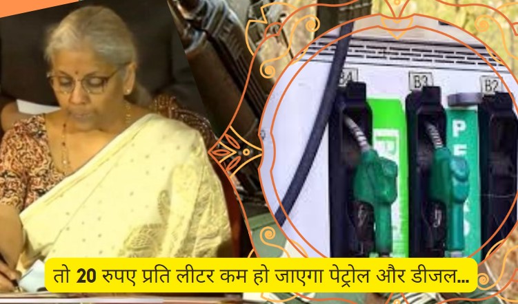 जीएसटी के दायरे में लाने से पेट्रोल और डीजल की कीमतों पर लगेगी लगाम, 20 रुपये प्रति लीटर तक कम हो सकते हैं कीमत,