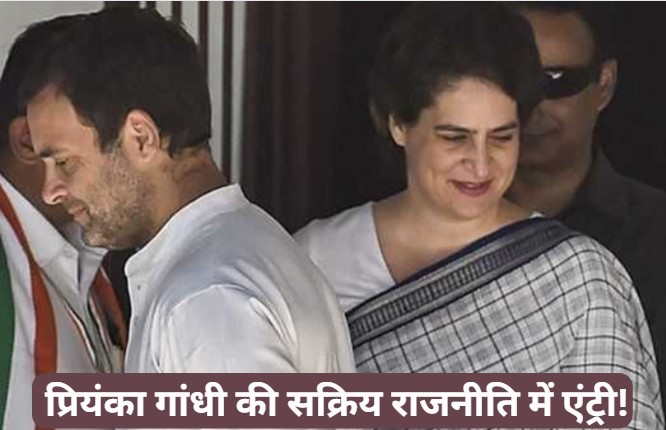 सक्रिय राजनीति में होगी कांग्रेस महासचिव प्रियंका गांधी की एंट्री, यहां से लड़ेंगी चुनाव?