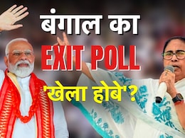 West Bengal Exit Poll 2024 Live: बंगाल में टीएमसी और बीजेपी में कड़ी टक्कर, बीजेपी को बढ़त का अनुमान West Bengal Exit Poll 2024 Live: बंगाल में टीएमसी और बीजेपी में कड़ी टक्कर, बीजेपी को बढ़त का अनुमान