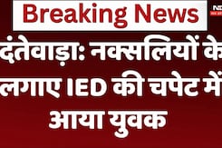 दंतेवाड़ा: नक्सलियों के लगाए IED की चपेट में आया युवक