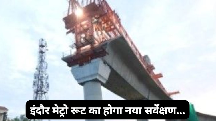 Indore Metro: इंदौर मेट्रो रूट पर मंत्री कैलाश विजयवर्गीय का बड़ा बयान, कहा- मेट्रो के प्रस्तावित मार्गों का होगा नया सर्वे