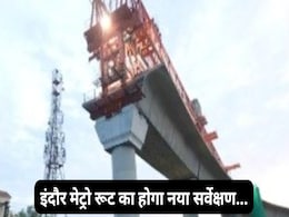 Indore Metro: इंदौर मेट्रो रूट पर मंत्री कैलाश विजयवर्गीय का बड़ा बयान, कहा- मेट्रो के प्रस्तावित मार्गों का होगा नया सर्वे Indore Metro: इंदौर मेट्रो रूट पर मंत्री कैलाश विजयवर्गीय का बड़ा बयान, कहा- मेट्रो के प्रस्तावित मार्गों का होगा नया सर्वे