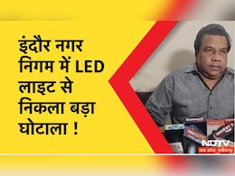 LED light Scam: भ्रष्टाचार के अंधेरे में डूबी LED लाइट की रोशनी, ऐसे किया करोड़ों रुपये का घोटाला.. LED light Scam: भ्रष्टाचार के अंधेरे में डूबी LED लाइट की रोशनी, ऐसे किया करोड़ों रुपये का घोटाला..
