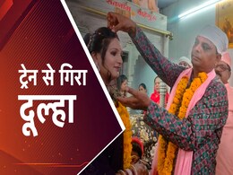 Madhya Pradesh: दुल्हन ले जा रहा दूल्हा ट्रेन से गिरा, सुबह रेलवे ट्रैक पर पड़ा मिला शव, जानें क्या है मामला Madhya Pradesh: दुल्हन ले जा रहा दूल्हा ट्रेन से गिरा, सुबह रेलवे ट्रैक पर पड़ा मिला शव, जानें क्या है मामला