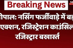 भोपाल के नर्सिंग फर्जीवाड़े में बड़ा एक्शन, रजिस्ट्रेशन काउंसिल रजिस्ट्रार बखार्स्त