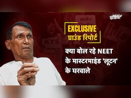 EXCLUSIVE:  "हमारा लूटन निर्दोष है, उसे फंसाया जा रहा है...", NDTV से बोले NEET पेपर लीक के आरोपी संजीव मुखिया के घर वाले