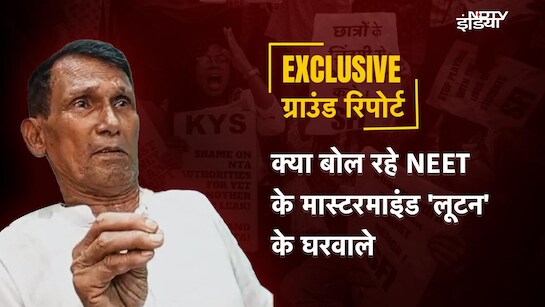 EXCLUSIVE:  "हमारा लूटन निर्दोष है, उसे फंसाया जा रहा है...", NDTV से बोले NEET पेपर लीक के आरोपी संजीव मुखिया के घर वाले