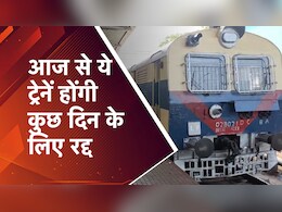 Indian Railways: आज से नहीं चलेंगी ये ट्रेनें, यहां उनके नाम और कैंसिल होने का दिन जानकर किसी भी असुविधा से बचें... Indian Railways: आज से नहीं चलेंगी ये ट्रेनें, यहां उनके नाम और कैंसिल होने का दिन जानकर किसी भी असुविधा से बचें...