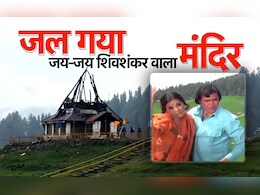 जल गया राजेश खन्ना-मुमताज के 'जय-जय शिव शंकर' वाला गुलमर्ग का 109 साल पुराना मंदिर