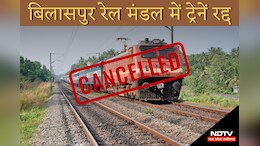 Bilaspur Trains Cancelled: रेलवे ने दिया नया अपडेट, अब इस दिन रद्द रहेंगी ट्रेनें