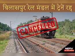 Bilaspur Trains Cancelled: रेलवे ने दिया नया अपडेट, अब इस दिन रद्द रहेंगी ट्रेनें