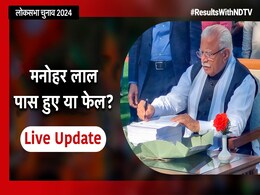 Election Results 2024 Live Updates: करनाल से मनोहर लाल खट्टर को बढ़त, हरियाणा में इंडिया गठबंधन 6 सीट पर आगे Election Results 2024 Live Updates: करनाल से मनोहर लाल खट्टर को बढ़त, हरियाणा में इंडिया गठबंधन 6 सीट पर आगे