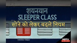 Indian Railways: ट्रेनों में सोने को लेकर बदले नियम, अगले सफर पर जाने से पहले जान लें ये जरूरी बातें
