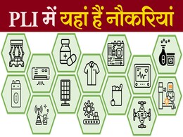 नौकरी के अवसर... PLI Scheme से आ सकता है 4 लाख करोड़ रुपये तक का निवेश, पैदा होंगी 2 लाख नौकरियां नौकरी के अवसर... PLI Scheme से आ सकता है 4 लाख करोड़ रुपये तक का निवेश, पैदा होंगी 2 लाख नौकरियां
