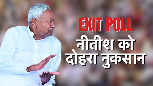 Exit Poll: देश में हिट लेकिन बिहार में पिट रही है NDA, नीतीश साबित हो रहे कमजोर कड़ी; अनुमान का किस तरफ इशारा?
