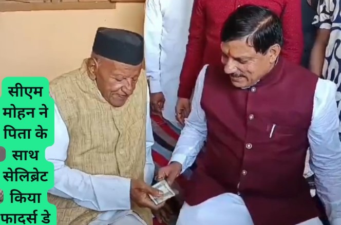 Father's Day Special: जब मध्य प्रदेश के सीएम मोहन यादव ने पिता से मांगे 500 रुपए और फिर...