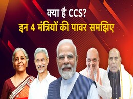 देश के सबसे बड़े फैसले लेती है CCS, जानें मोदी के ये चार मंत्री क्यों हैं सबसे पावरफुल देश के सबसे बड़े फैसले लेती है CCS, जानें मोदी के ये चार मंत्री क्यों हैं सबसे पावरफुल