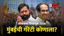 Mumbai LIVE Election Results 2024 :  लोकसभा निवडणुकीत सर्वात मोठा ट्वीस्ट, अमोल कीर्तिकर 1 मताने आघाडीवर