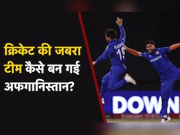 T20 World Cup 2024: विश्व क्रिकेट की जबरा टीम कैसे बन गई अफगानिस्तान ? T20 World Cup 2024: विश्व क्रिकेट की जबरा टीम कैसे बन गई अफगानिस्तान ?