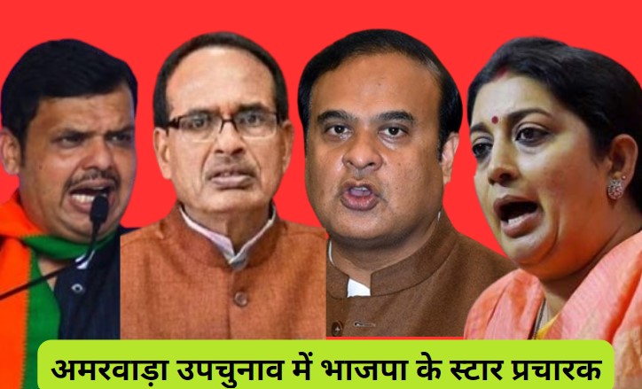 MP Bypolls: अमरवाड़ा उपचुनाव के लिए भाजपा ने जारी की 35 स्टार प्रचारकों की सूची, ये रही लिस्ट