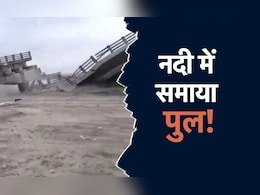 VIDEO : बिहार में उद्घाटन से पहले ही भरभराकर गिरा पुल, पानी में गए लागत के 12 करोड़