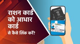 Aadhaar-Ration Card Linking: आपका राशन कार्ड आधार से नहीं है लिंक तो इस तारीख तक जरूर कर लें ये काम