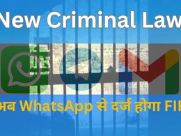 वॉट्सऐप-टेलीग्राम से भी दर्ज करा सकेंगे FIR, 1 जुलाई से बदल जाएंगे IPC और CrPC के कानून वॉट्सऐप-टेलीग्राम से भी दर्ज करा सकेंगे FIR, 1 जुलाई से बदल जाएंगे IPC और CrPC के कानून