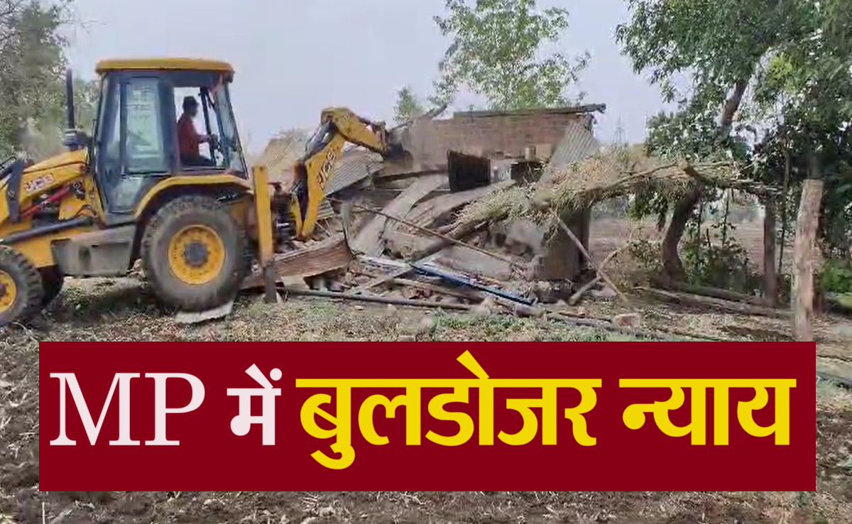 Bulldozer Justice: गैंगरेप के आरोपी के घर चला प्रशासन का JCB, पनाह देने वाले भी पकड़ाए